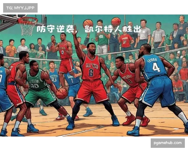 凯尔特人进攻空间利用 马祖拉强调三分机会创造与把握