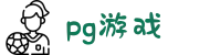 PG游戏试玩| PG电子游戏中心官网